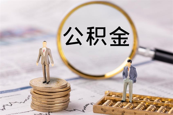 琼中取公积金的地址（提公积金地址）
