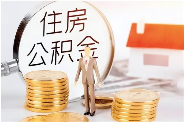 琼中公积金每年提（住房公积金每年提一次时间怎么算）