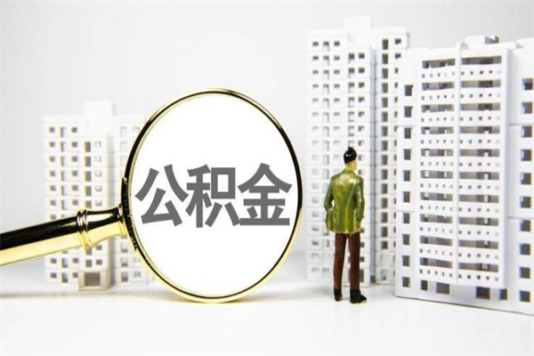 琼中住房公积金离职可以提出来吗（住房公积金离职后可以全部取出来吗）