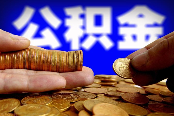 琼中离职公积金取出来的条件（离职公积金提取有什么要求）
