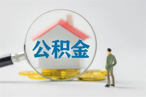 琼中个人住房公积金取钱（个人取公积金怎么取,手续费多少）
