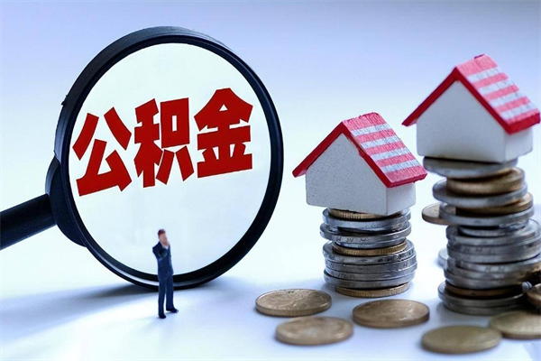 琼中已经封存的公积金怎么取出来（已封存的住房公积金怎样可以取出来）