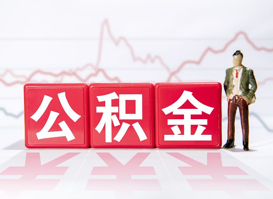 琼中怎么取出个人公积金（怎么取出自己的住房公积金）