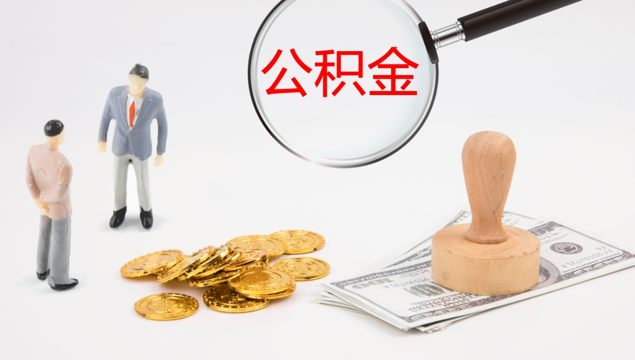琼中公积金辞职后怎么取出（公积金离职后怎么取出）