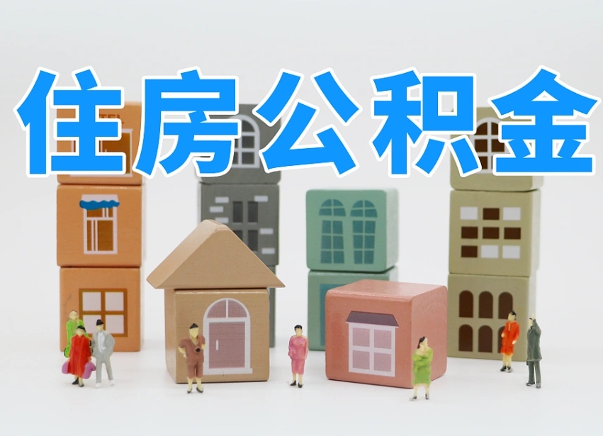琼中封存可以取款住房公积金吗（封存公积金可以提取么）