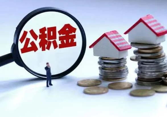 琼中公积金怎么可以取出（怎么能取出住房公积金的钱）