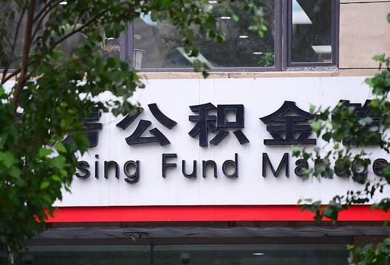 琼中在职公积金提（在职公积金提取）