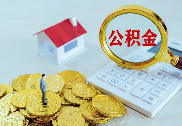 琼中辞职了怎么取公积金（辞职了如何取出公积金）