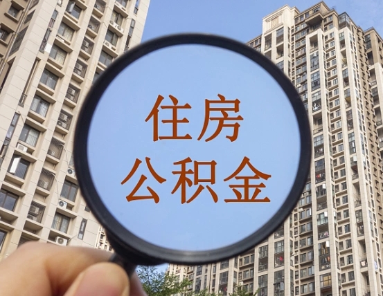 琼中在职提公积金需要哪些手续（在职提公积金需要什么材料）