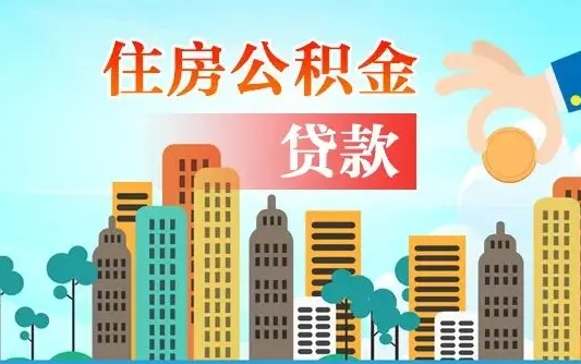 琼中单位离职半年可以取住房公积金（离职半年后公积金可以取出来吗）