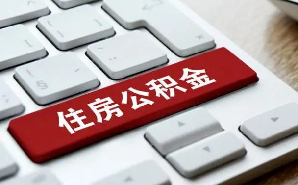 琼中辞职后住房公积金能取吗（辞职后公积金可以取吗?）