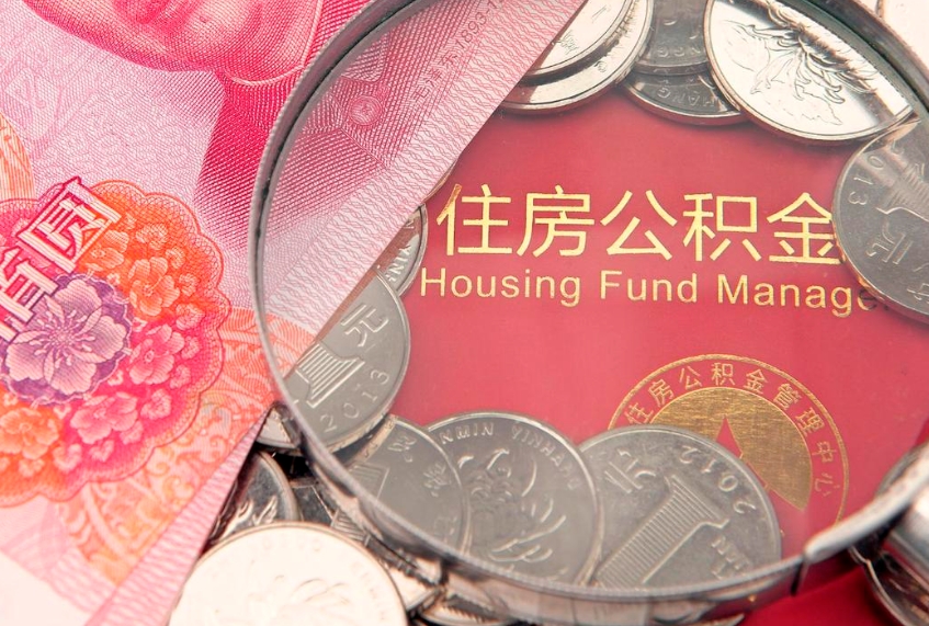 琼中离职后公积金没有封存可以取吗（离职后公积金未封存）