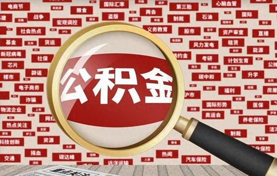 琼中公积金怎么全部取出来（怎样把住房公积金全部取出）