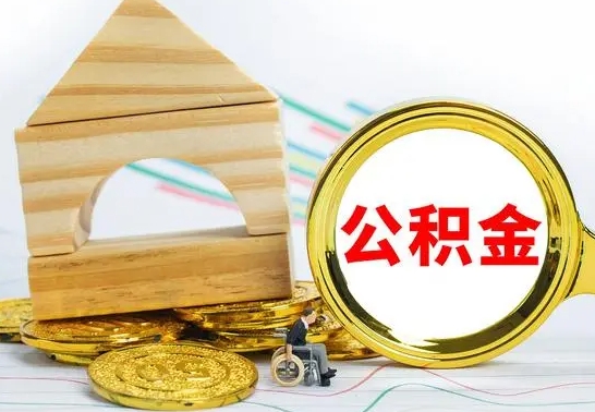 琼中单位的公积金怎么取（单位住房公积金个人怎么提取）