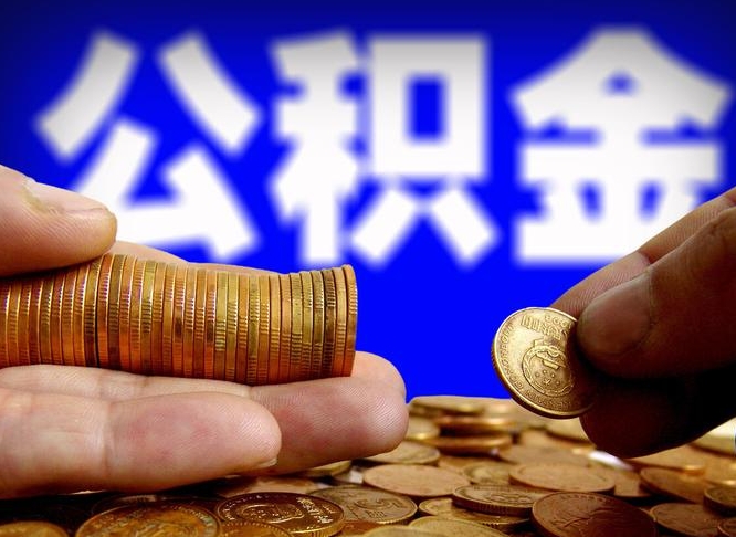 琼中公积金能取出来花吗（公积金能拿出来花么）
